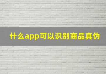 什么app可以识别商品真伪