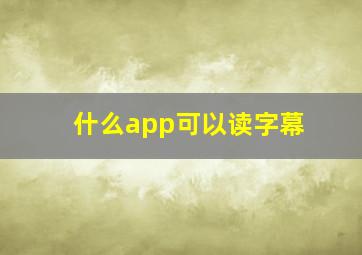 什么app可以读字幕