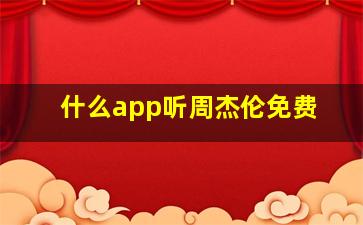 什么app听周杰伦免费