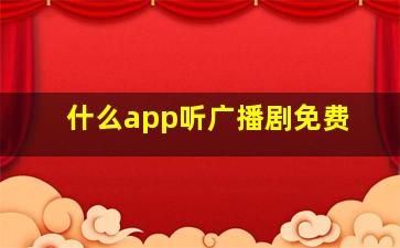 什么app听广播剧免费