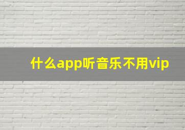 什么app听音乐不用vip