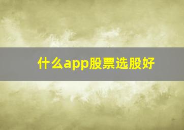 什么app股票选股好