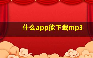 什么app能下载mp3