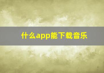 什么app能下载音乐