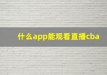 什么app能观看直播cba