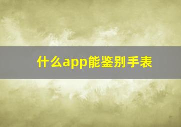 什么app能鉴别手表