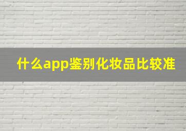 什么app鉴别化妆品比较准