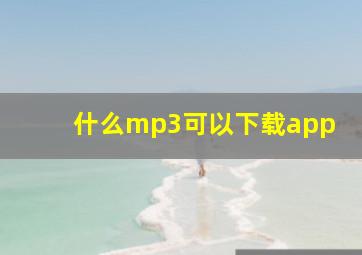 什么mp3可以下载app