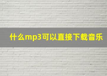 什么mp3可以直接下载音乐