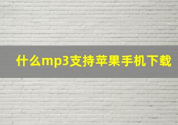 什么mp3支持苹果手机下载