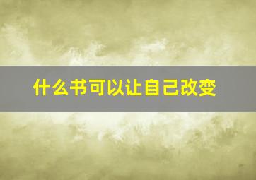 什么书可以让自己改变