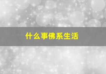 什么事佛系生活