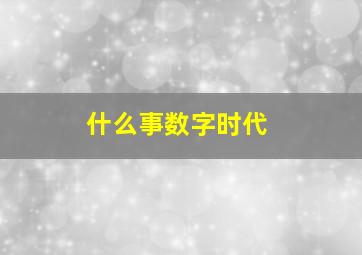 什么事数字时代