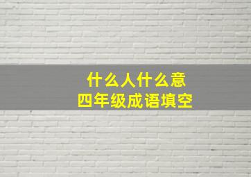 什么人什么意四年级成语填空