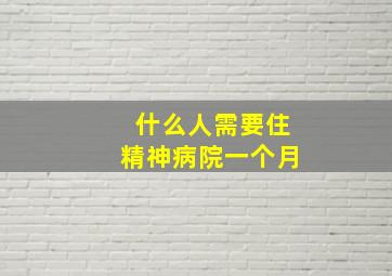 什么人需要住精神病院一个月