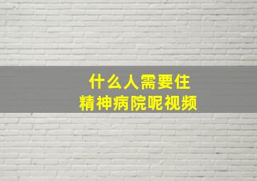 什么人需要住精神病院呢视频