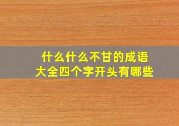 什么什么不甘的成语大全四个字开头有哪些