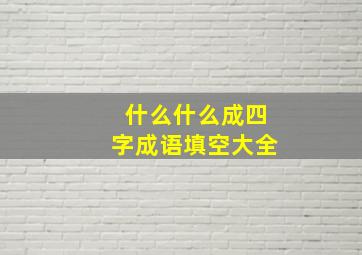 什么什么成四字成语填空大全