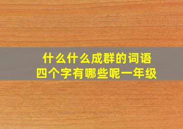 什么什么成群的词语四个字有哪些呢一年级