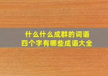 什么什么成群的词语四个字有哪些成语大全