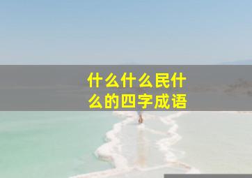 什么什么民什么的四字成语