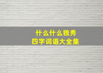 什么什么独秀四字词语大全集