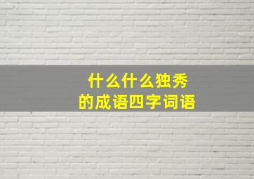 什么什么独秀的成语四字词语