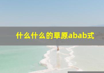 什么什么的草原abab式