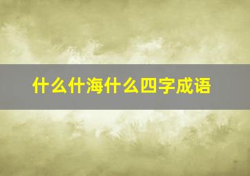 什么什海什么四字成语