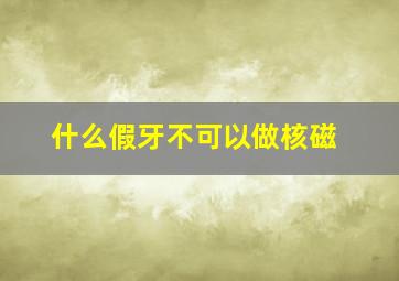 什么假牙不可以做核磁