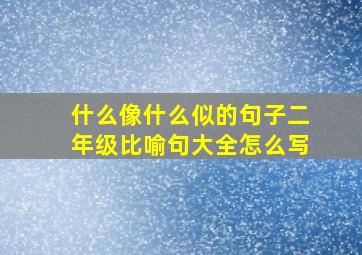 什么像什么似的句子二年级比喻句大全怎么写