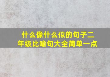 什么像什么似的句子二年级比喻句大全简单一点