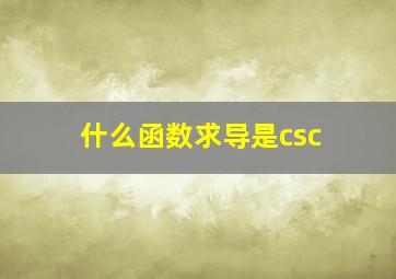 什么函数求导是csc