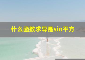 什么函数求导是sin平方