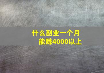 什么副业一个月能赚4000以上