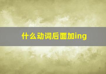 什么动词后面加ing