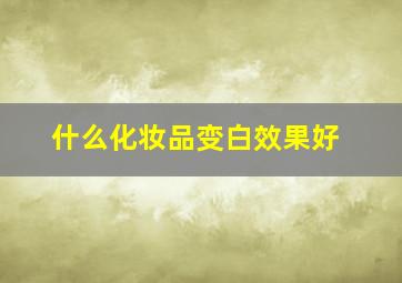 什么化妆品变白效果好