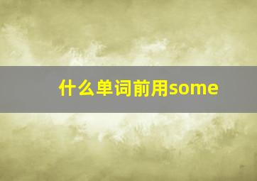 什么单词前用some