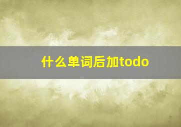 什么单词后加todo