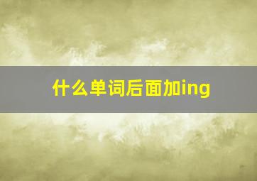 什么单词后面加ing