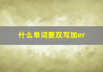 什么单词要双写加er