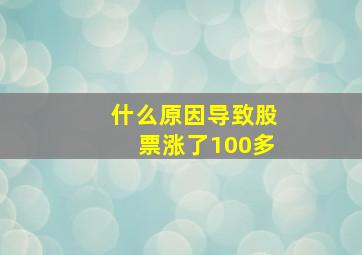 什么原因导致股票涨了100多