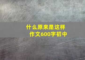 什么原来是这样作文600字初中