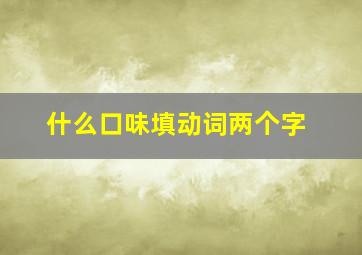 什么口味填动词两个字