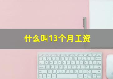 什么叫13个月工资