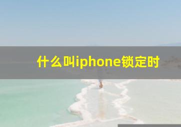 什么叫iphone锁定时