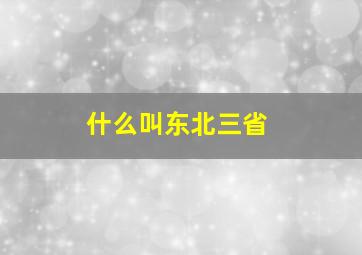 什么叫东北三省