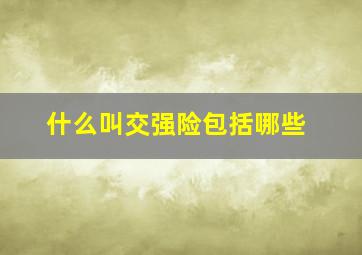 什么叫交强险包括哪些