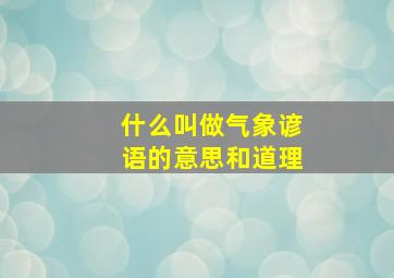 什么叫做气象谚语的意思和道理