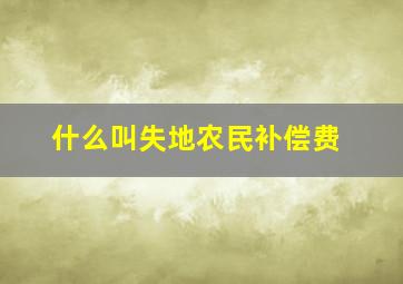 什么叫失地农民补偿费